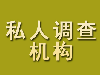 海北私人调查机构